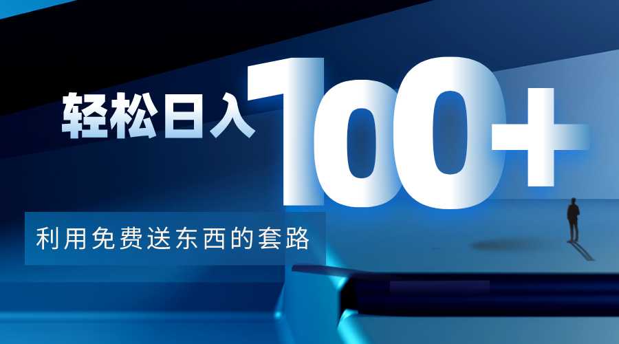 利用兔费送东西的套路,轻松日入100+【视频+文档】-课程网