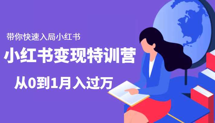 小红书变现特训营:带你快速入局小红书,从0到1月入过万-课程网