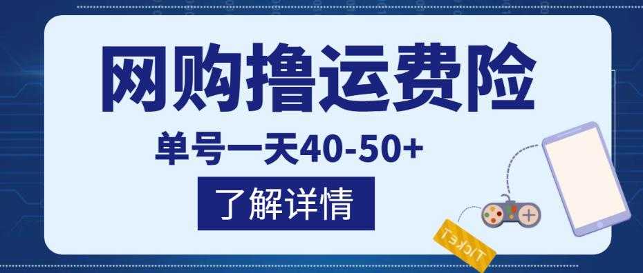网购撸运费险项目,单号一天40-50+,实实在在能够赚到钱的项目【详细教程】-课程网