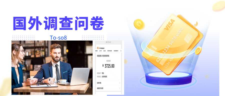 跨境问卷项目，操作简单一天稳定100美刀，每个月能挣1-3W-课程网