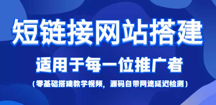 短链接网站搭建:适合每一位网络推广用户【搭建教程+源码】-课程网