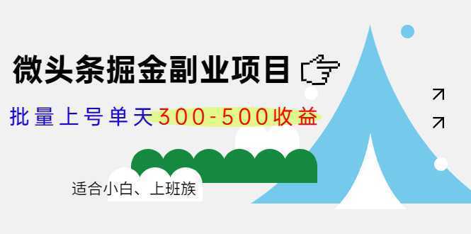 微头条掘金副业项目第4期:批量上号单天300-500收益,适合小白、上班族-课程网