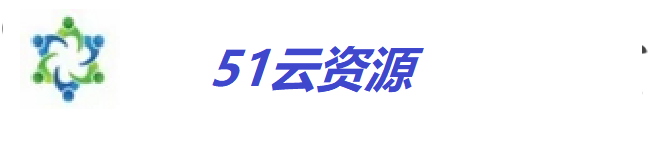 51云资源 - 实现每一个平凡人的创业梦！
